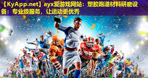 塑胶跑道材料研磨设备：专业级服务，让运动更优秀