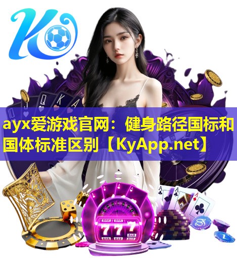 健身路径国标和国体标准区别