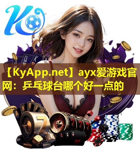乒乓球台哪个好一点的