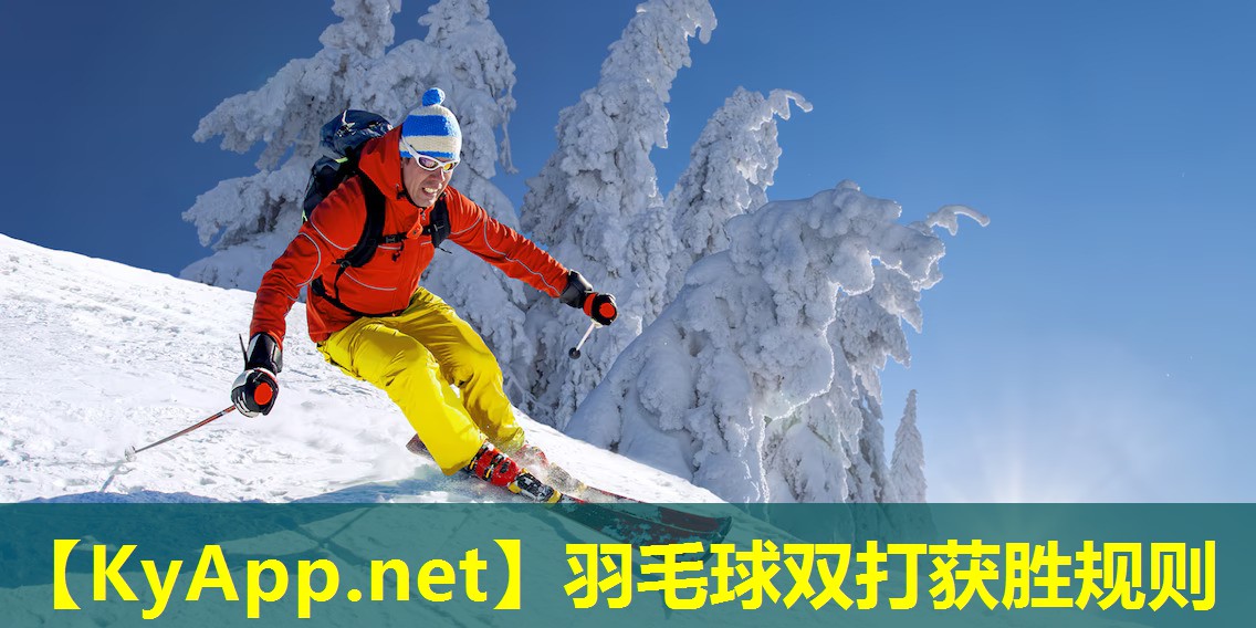 羽毛球双打获胜规则