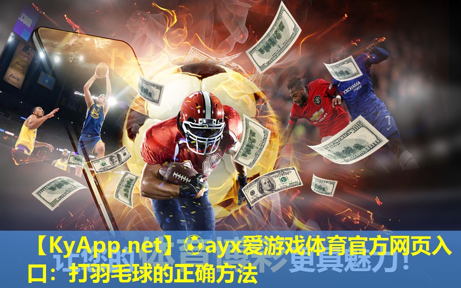 打羽毛球的正确方法