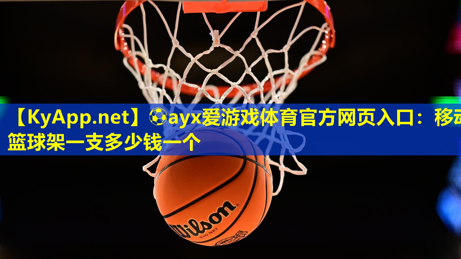 移动篮球架一支多少钱一个