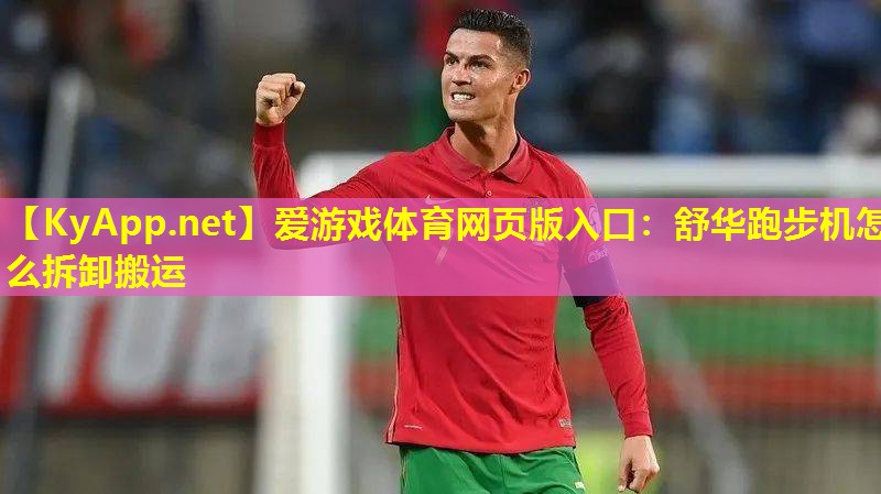 舒华跑步机怎么拆卸搬运