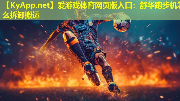 舒华跑步机怎么拆卸搬运