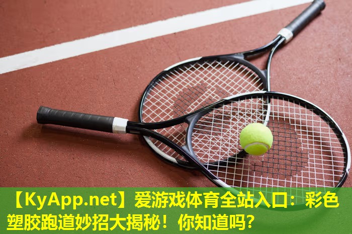 彩色塑胶跑道妙招大揭秘！你知道吗？