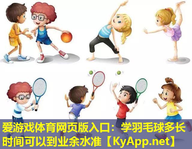学羽毛球多长时间可以到业余水准