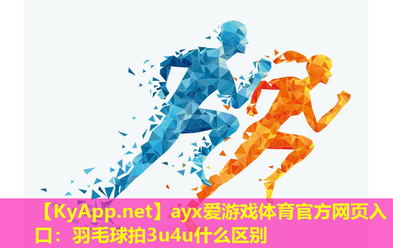 羽毛球拍3u4u什么区别