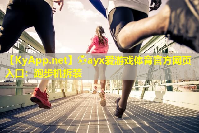 跑步机拆装