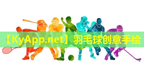羽毛球创意手绘