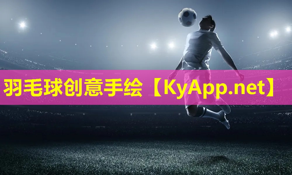 羽毛球创意手绘