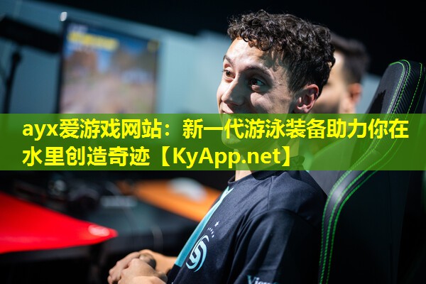 新一代游泳装备助力你在水里创造奇迹