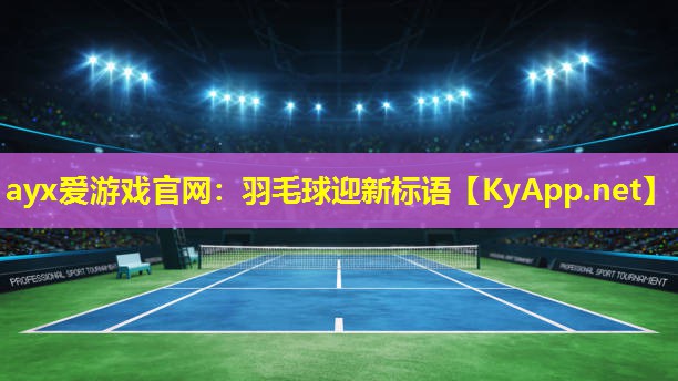 羽毛球迎新标语