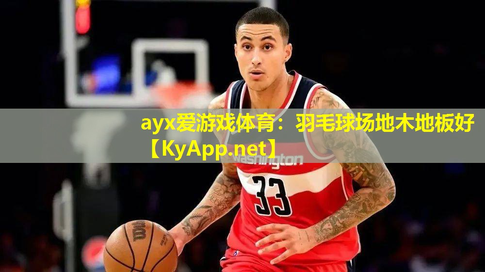 羽毛球场地木地板好