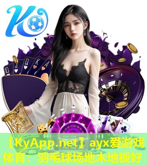 羽毛球场地木地板好