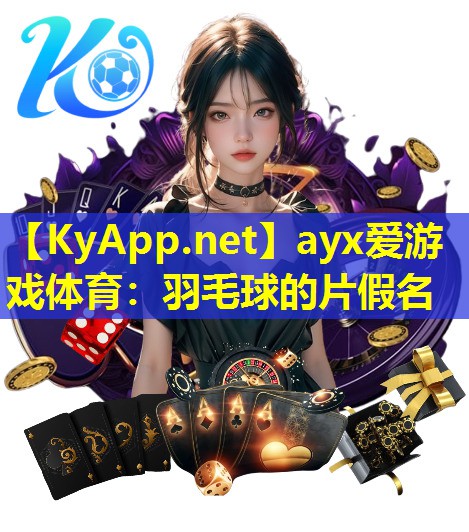 羽毛球的片假名