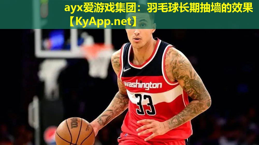 羽毛球长期抽墙的效果